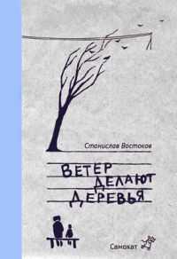 Ветер делают деревья, Востоков Станислав, 2012