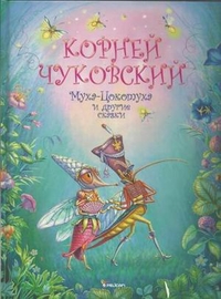 Муха-Цокотуха и другие сказки, Чуковский Корней Иванович, 2011