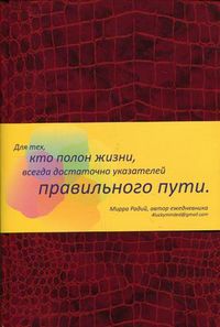 Умный ежедневник, Радий Мирра, 2012