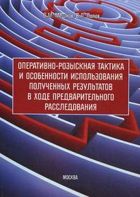 Оперативно-розыскная тактика и особенности использования полученных результатов в ходе предварительного расследования. Учебно-практическое пособие, Мешков Владимир Михайлович, 2012