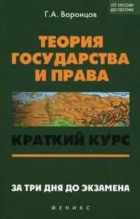 Теория государства и права. Краткий курс за три дня до экзамена, Воронцов Григорий Арсентьевич, 2012