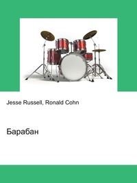 Барабан, Jesse Russell, 2012