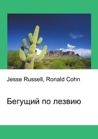 Бегущий по лезвию, Jesse Russell, 2012