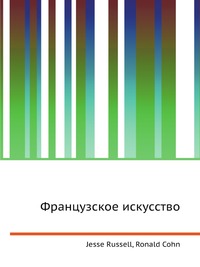 Французское искусство, Jesse Russell, 2012