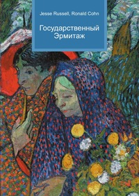 Государственный Эрмитаж, Jesse Russell, 2012