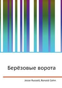 Берёзовые ворота, Jesse Russell, 2012