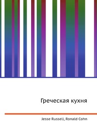 Греческая кухня, Jesse Russell, 2012