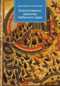 Благословенно воинство Небесного Царя, Jesse Russell, 2012