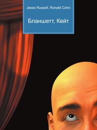 Бланшетт, Кейт, Jesse Russell, 2012