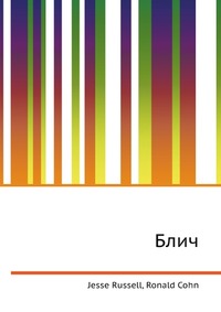 Блич, Jesse Russell, 2012