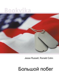 Большой побег, Jesse Russell, 2012