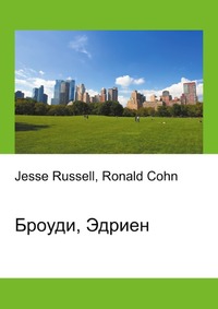 Броуди, Эдриен, Jesse Russell, 2012