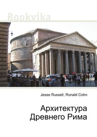 Архитектура Древнего Рима, Jesse Russell, 2012