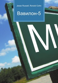 Вавилон-5, Jesse Russell, 2012