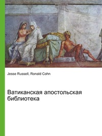 Ватиканская апостольская библиотека, Jesse Russell, 2012