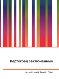 Вертоград заключенный, Jesse Russell, 2012