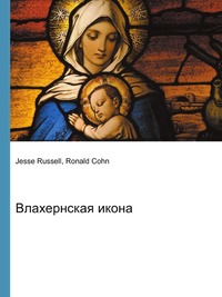 Влахернская икона, Jesse Russell, 2012