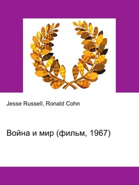 Война и мир (фильм, 1967), Jesse Russell, 2012