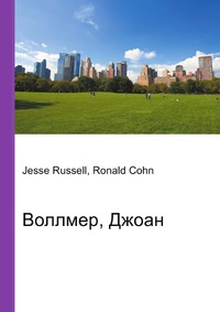 Воллмер, Джоан, Jesse Russell, 2012
