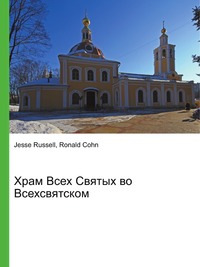 Храм Всех Святых во Всехсвятском, Jesse Russell, 2012