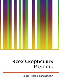Всех Скорбящих Радость, Jesse Russell, 2012
