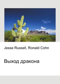 Выход дракона, Jesse Russell, 2012