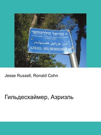 Гильдесхаймер, Азриэль, Jesse Russell, 2012