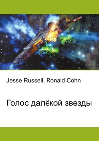 Голос далёкой звезды, Jesse Russell, 2012