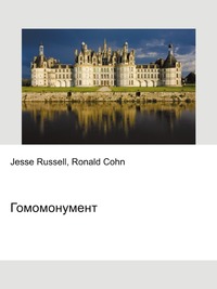 Гомомонумент, Jesse Russell, 2012