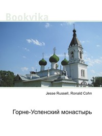 Горне-Успенский монастырь, Jesse Russell, 2012