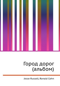 Город дорог (альбом), Jesse Russell, 2012