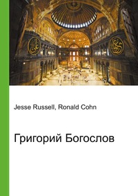 Григорий Богослов, Jesse Russell, 2012