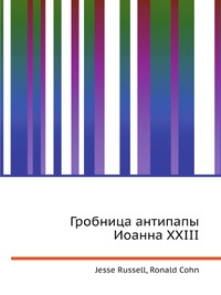 Гробница антипапы Иоанна XXIII, Jesse Russell, 2012