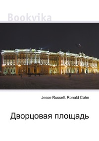 Дворцовая площадь, Jesse Russell, 2012