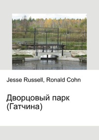 Дворцовый парк (Гатчина), Jesse Russell, 2012