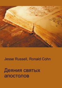 Деяния святых апостолов, Jesse Russell, 2012