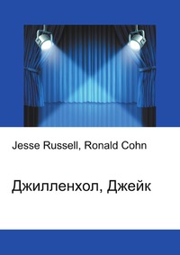 Джилленхол, Джейк, Jesse Russell, 2012