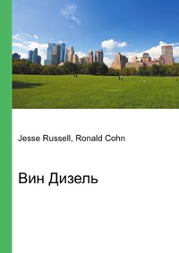 Вин Дизель, Jesse Russell, 2012
