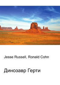 Динозавр Герти, Jesse Russell, 2012