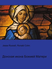 Донская икона Божией Матери, Jesse Russell, 2012