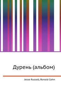 Дурень (альбом), Jesse Russell, 2012