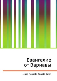 Евангелие от Варнавы, Jesse Russell, 2012