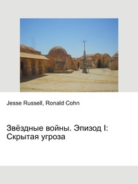 Звёздные войны. Эпизод I: Скрытая угроза, Jesse Russell, 2012