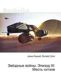 Звёздные войны. Эпизод III: Месть ситхов, Jesse Russell, 2012