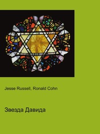 Звезда Давида, Jesse Russell, 2012
