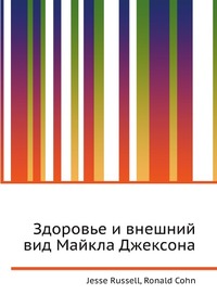 Здоровье и внешний вид Майкла Джексона, Jesse Russell, 2012