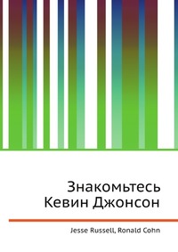 Знакомьтесь Кевин Джонсон, Jesse Russell, 2012