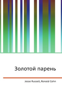Золотой парень, Jesse Russell, 2012