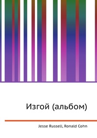 Изгой (альбом), Jesse Russell, 2012