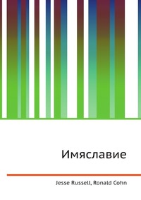 Имяславие, Jesse Russell, 2012
